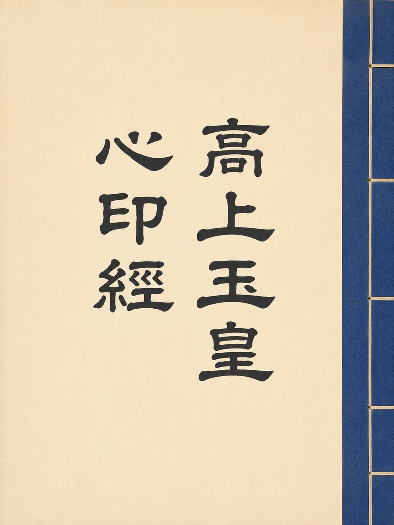 高上玉皇心印经
