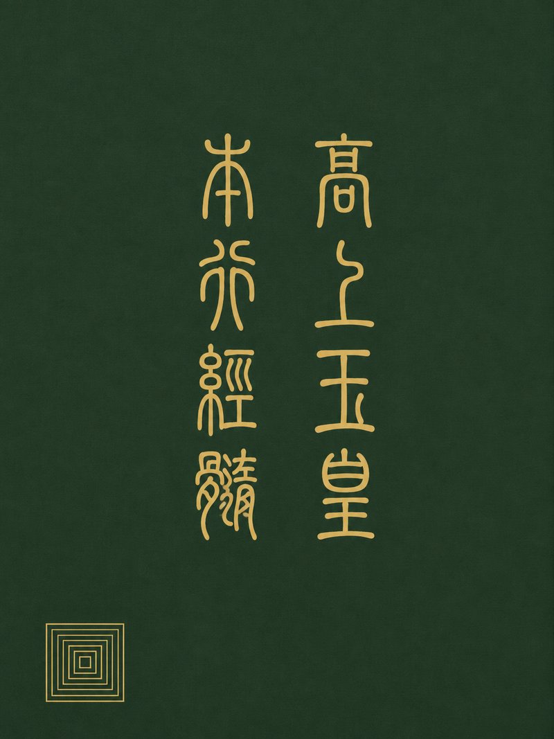 高上玉皇本行经髓