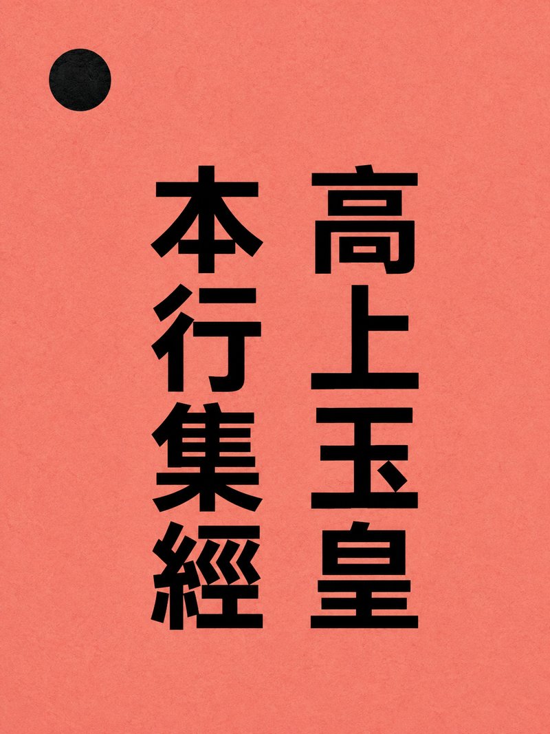 高上玉皇本行集经