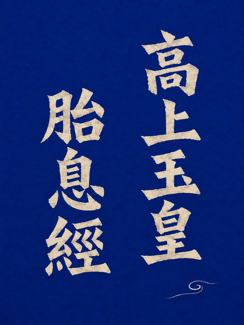 高上玉皇胎息经