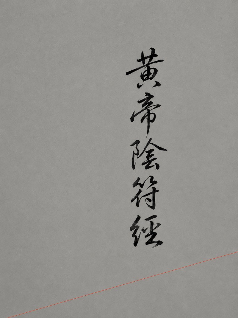黄帝阴符经