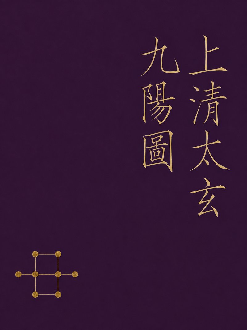 上清太玄九阳图