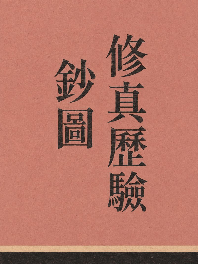 修真历验钞图