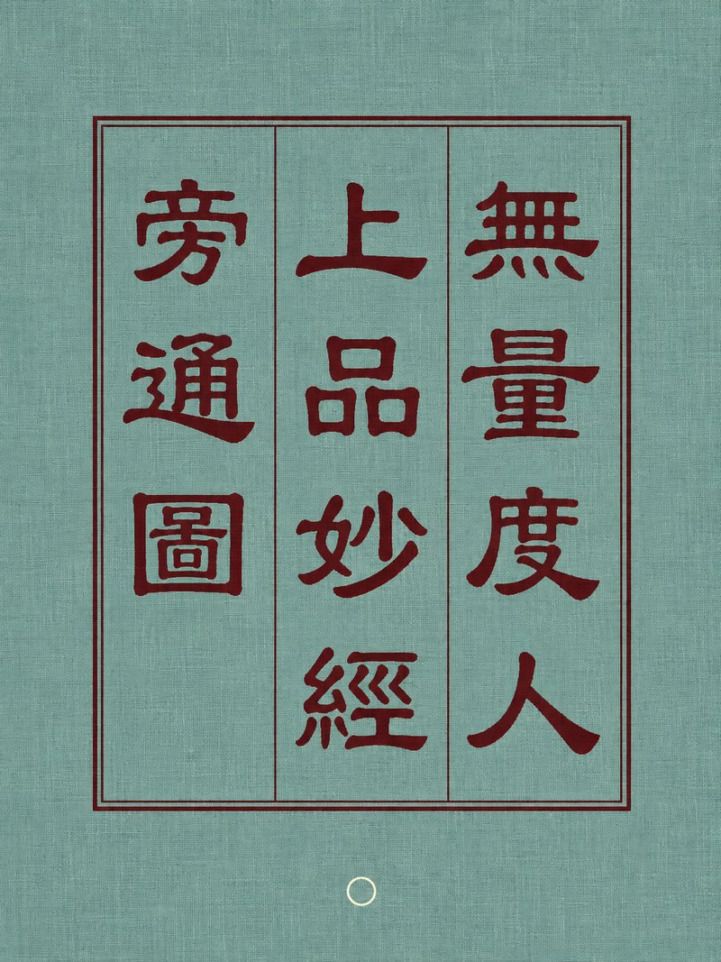 无量度人上品妙经旁通图