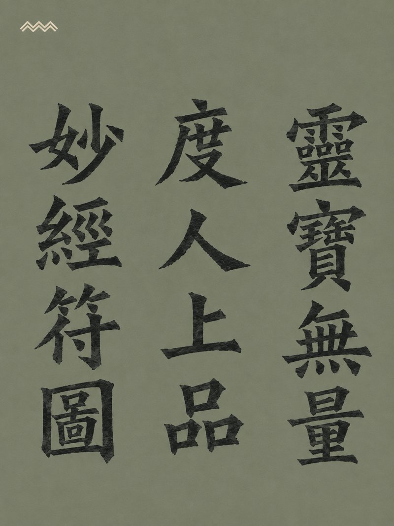 灵宝无量度人上品妙经符图