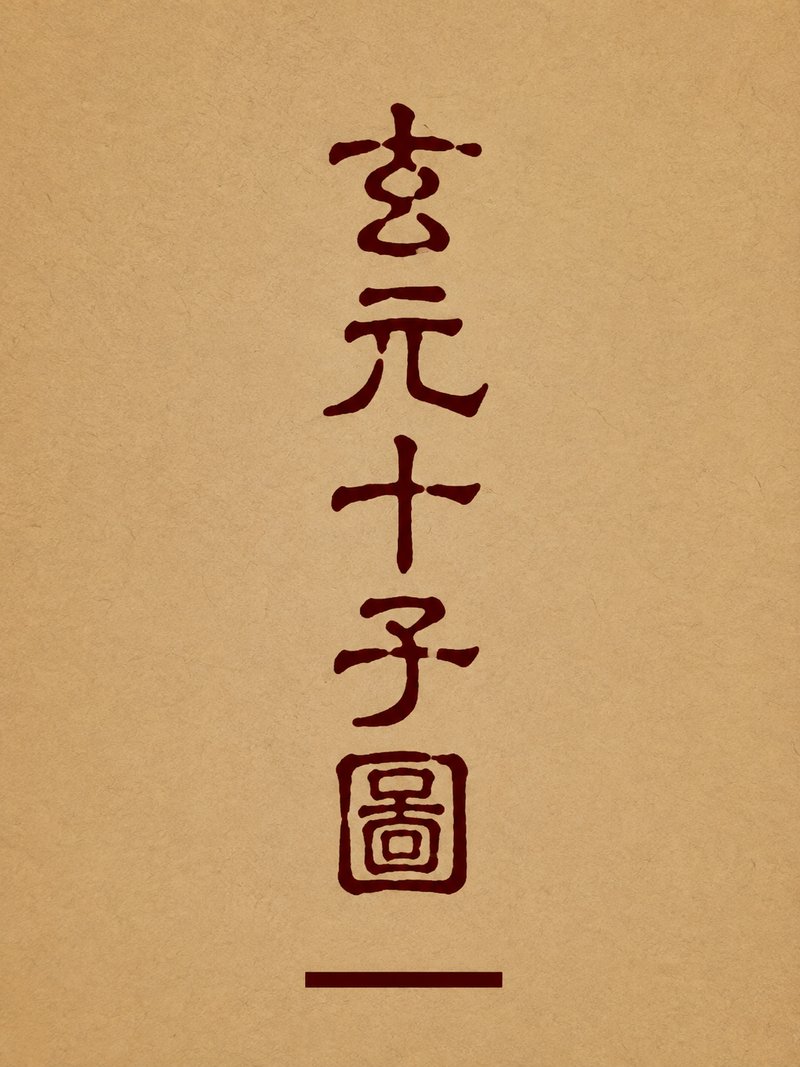 玄元十子图