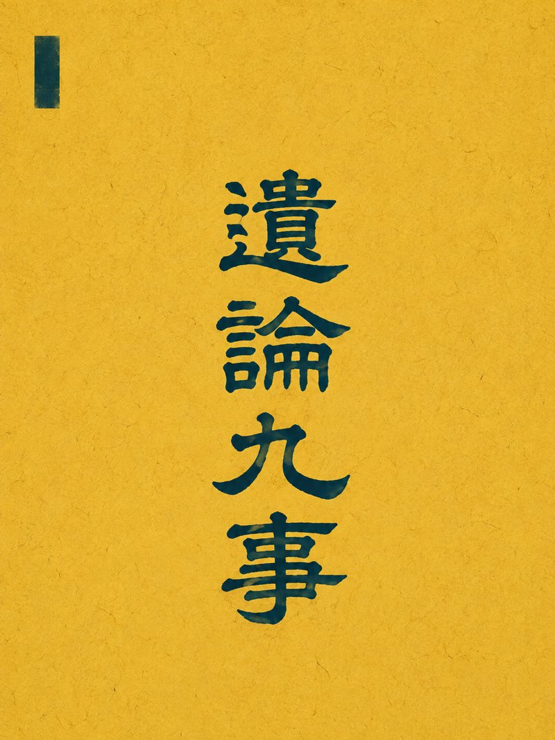 遗论九事