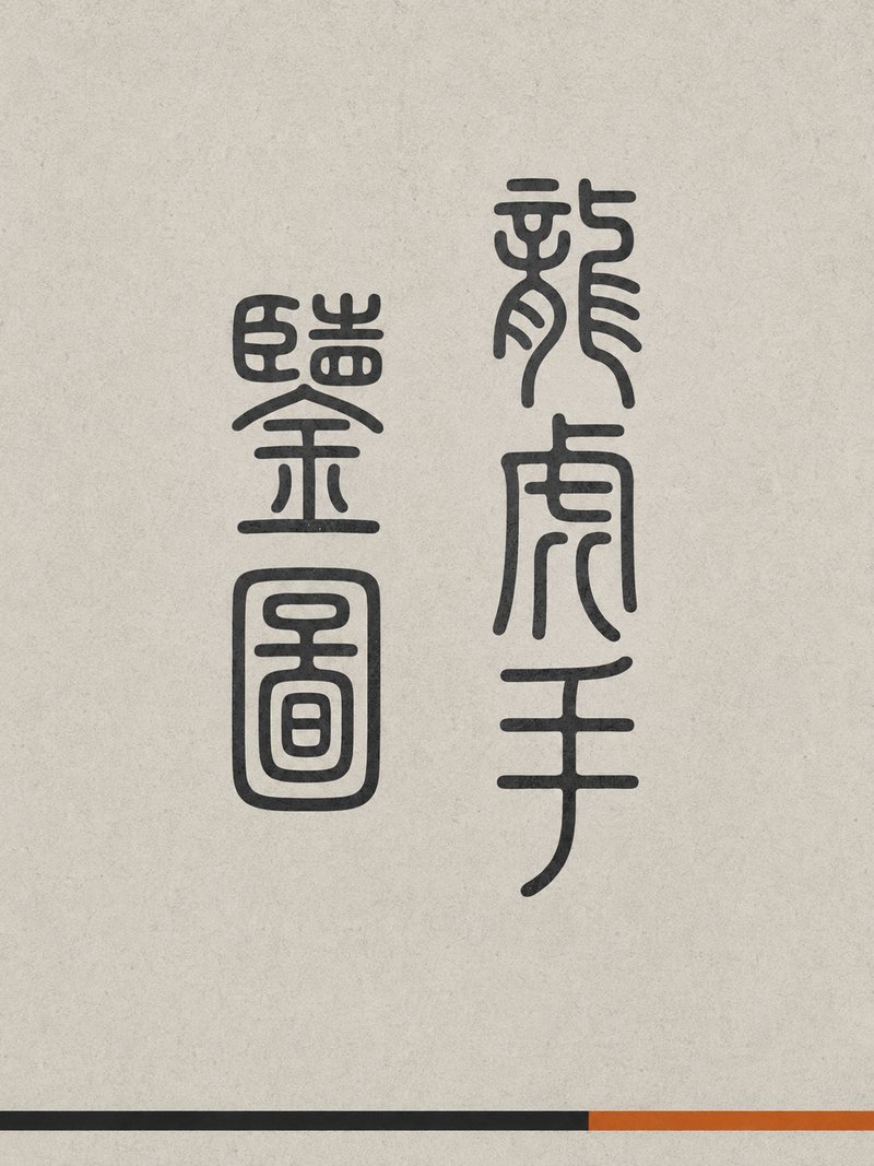 龙虎手鉴图
