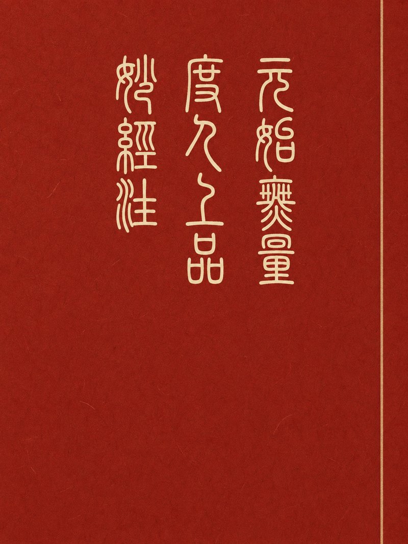 元始无量度人上品妙经注