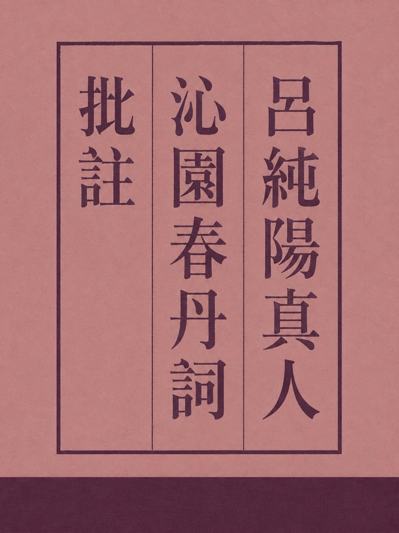 吕纯阳真人沁园春丹词批注