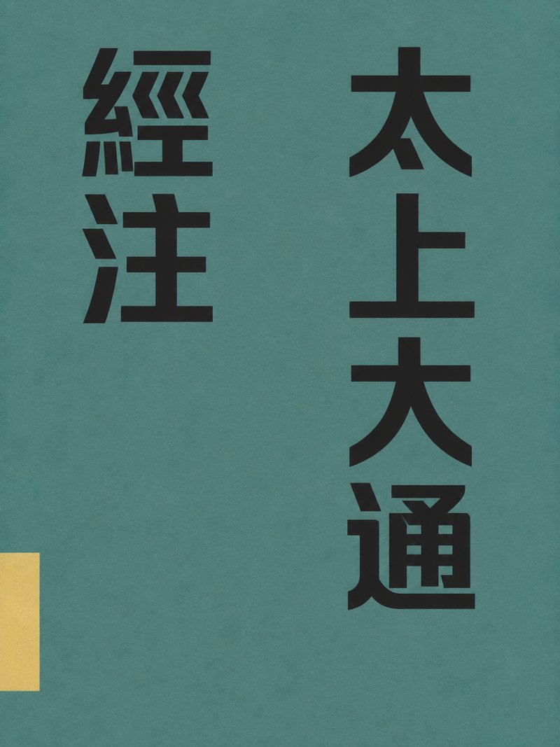 太上大通经注
