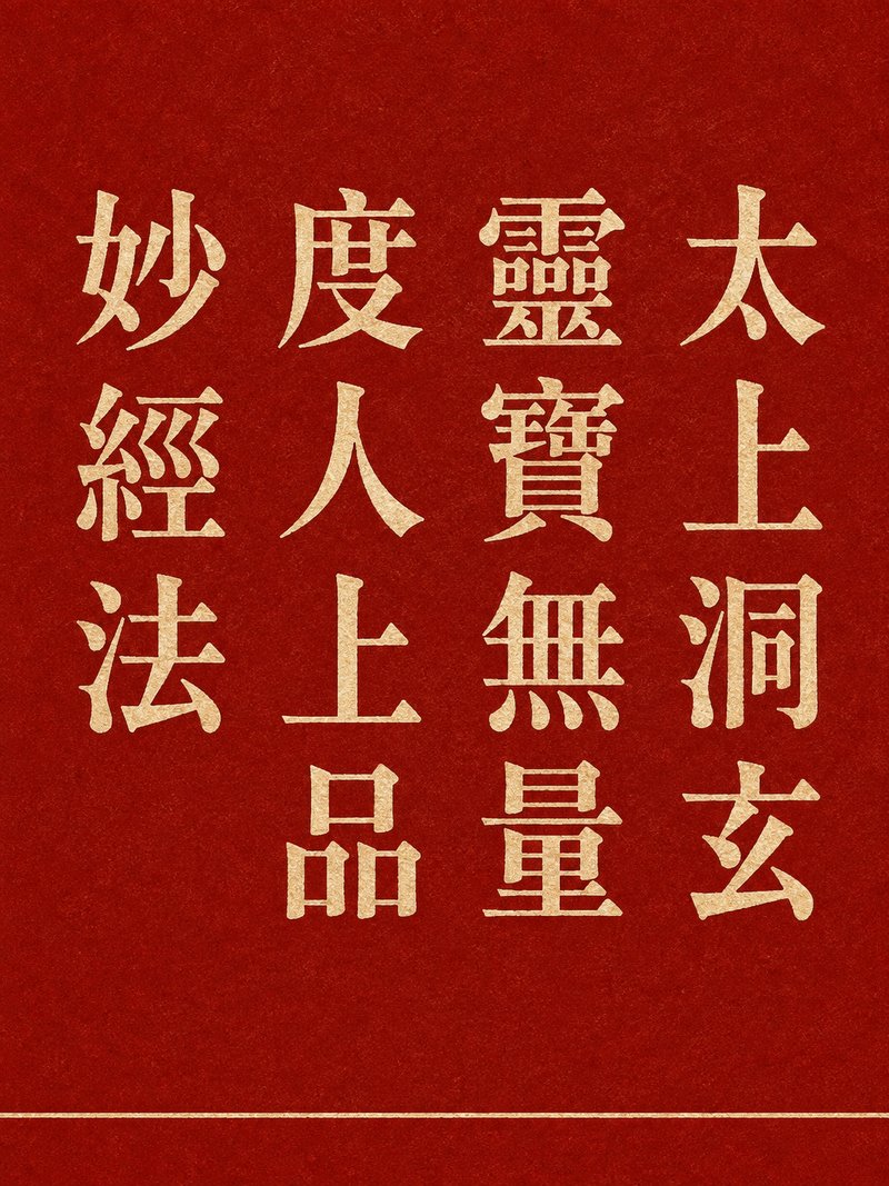 太上洞玄灵宝无量度人上品妙经法