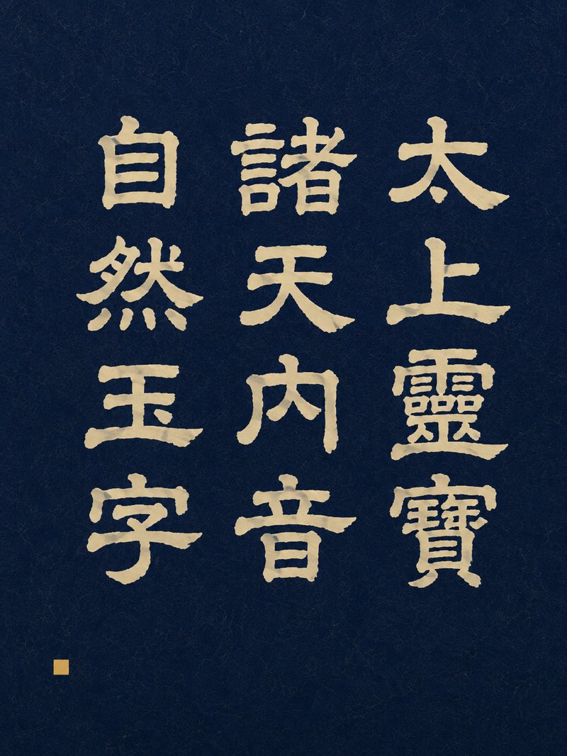 太上灵宝诸天内音自然玉字
