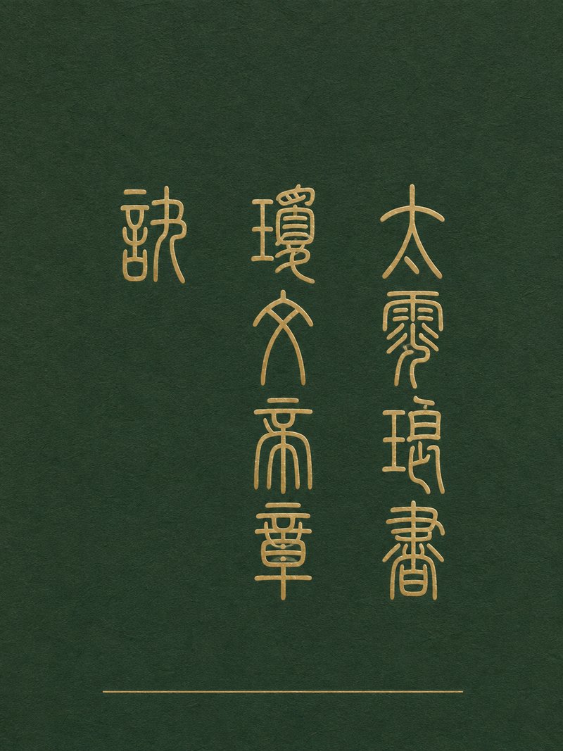 太霄琅书琼文帝章诀