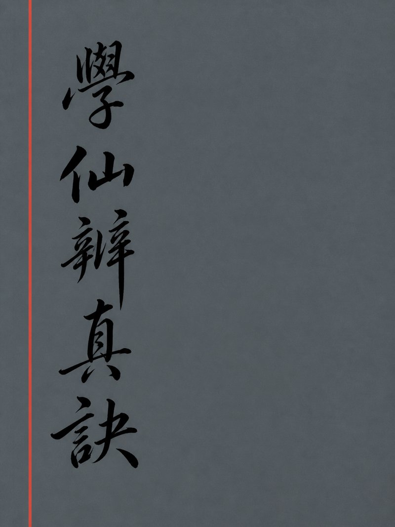 学仙辨真诀