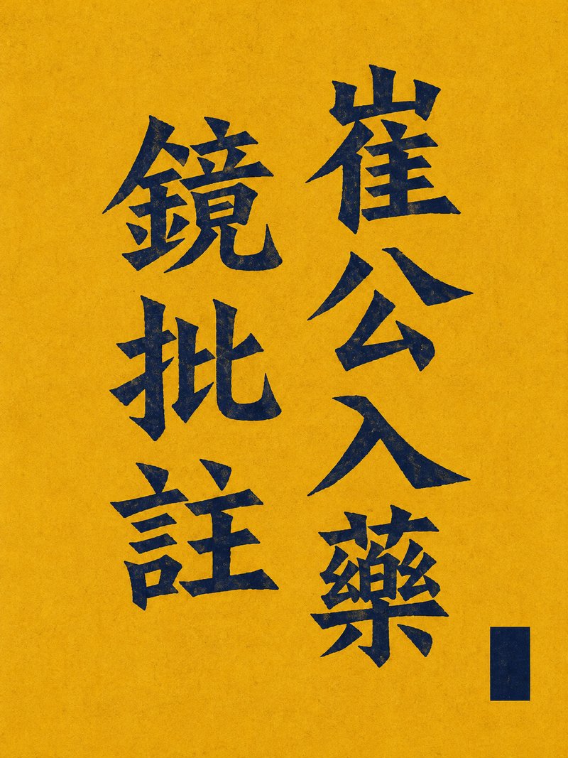 崔公入药镜批注