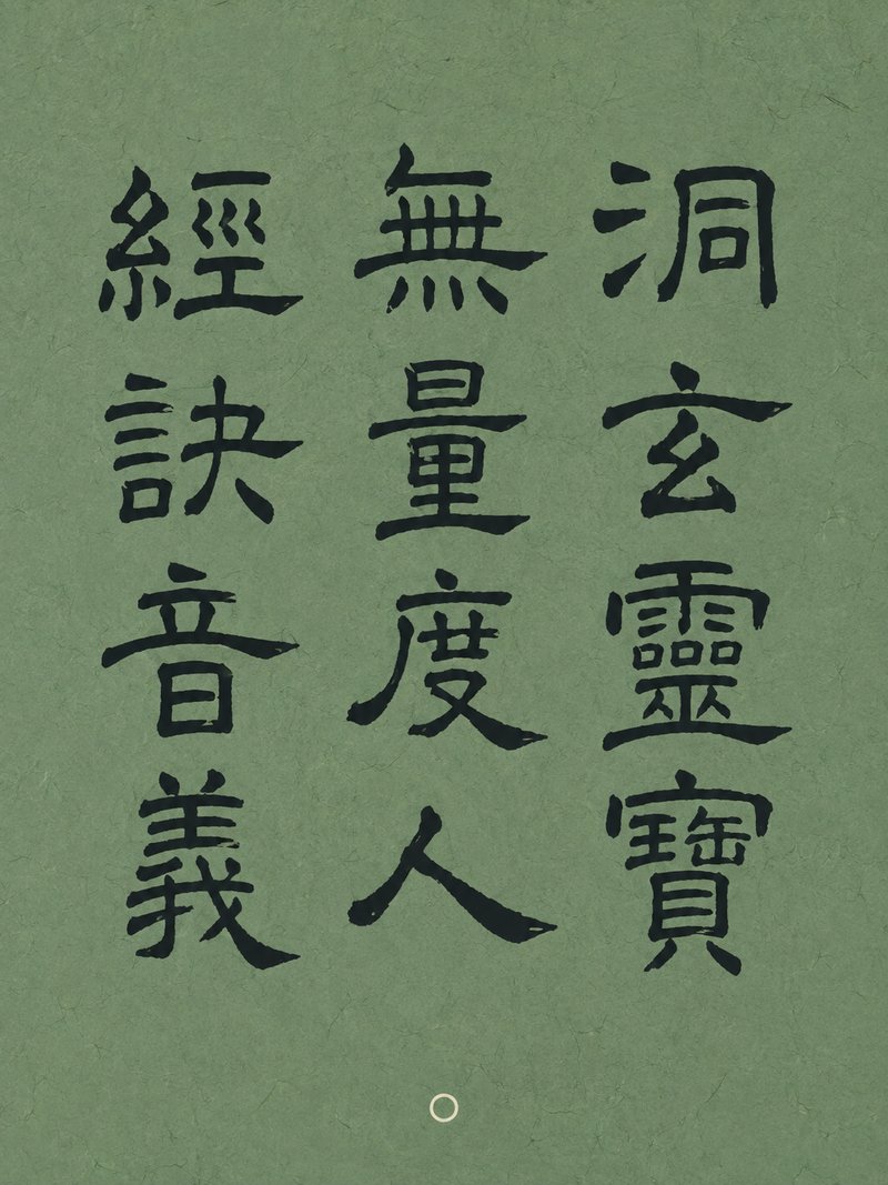 洞玄灵宝无量度人经诀音义