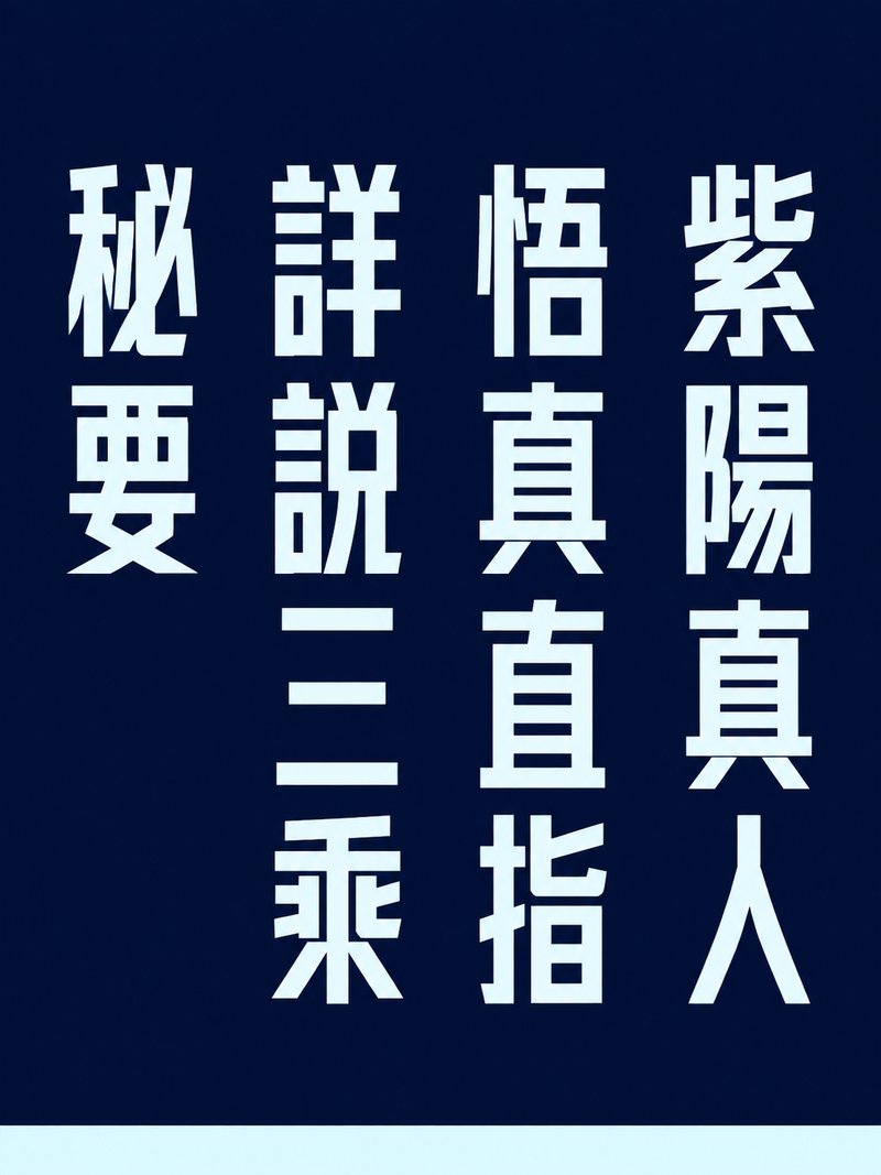紫阳真人悟真直指详说三乘秘要