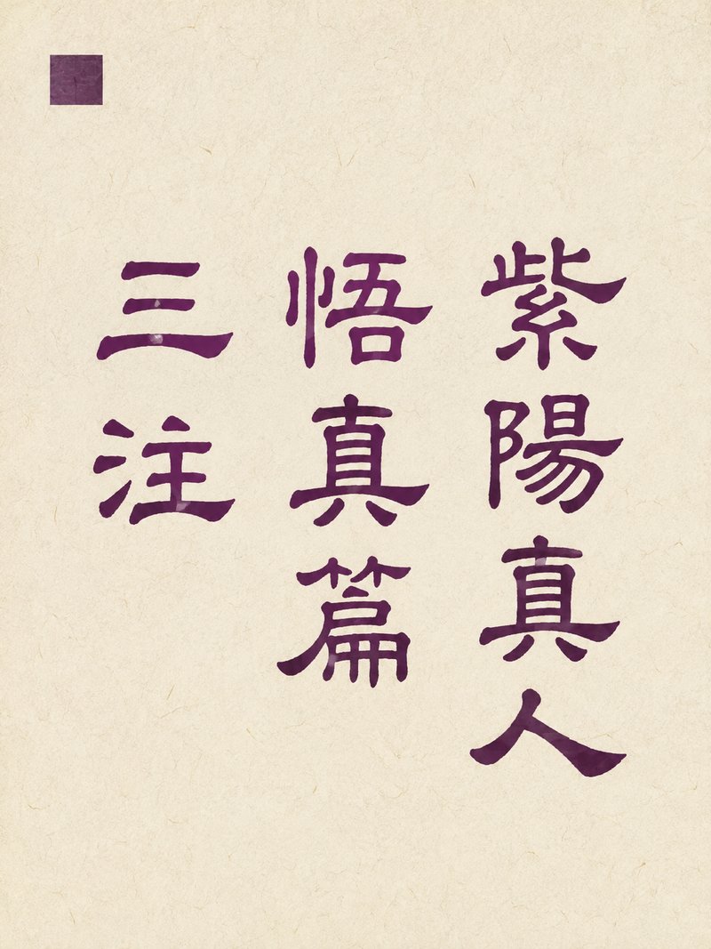 紫阳真人悟真篇三注