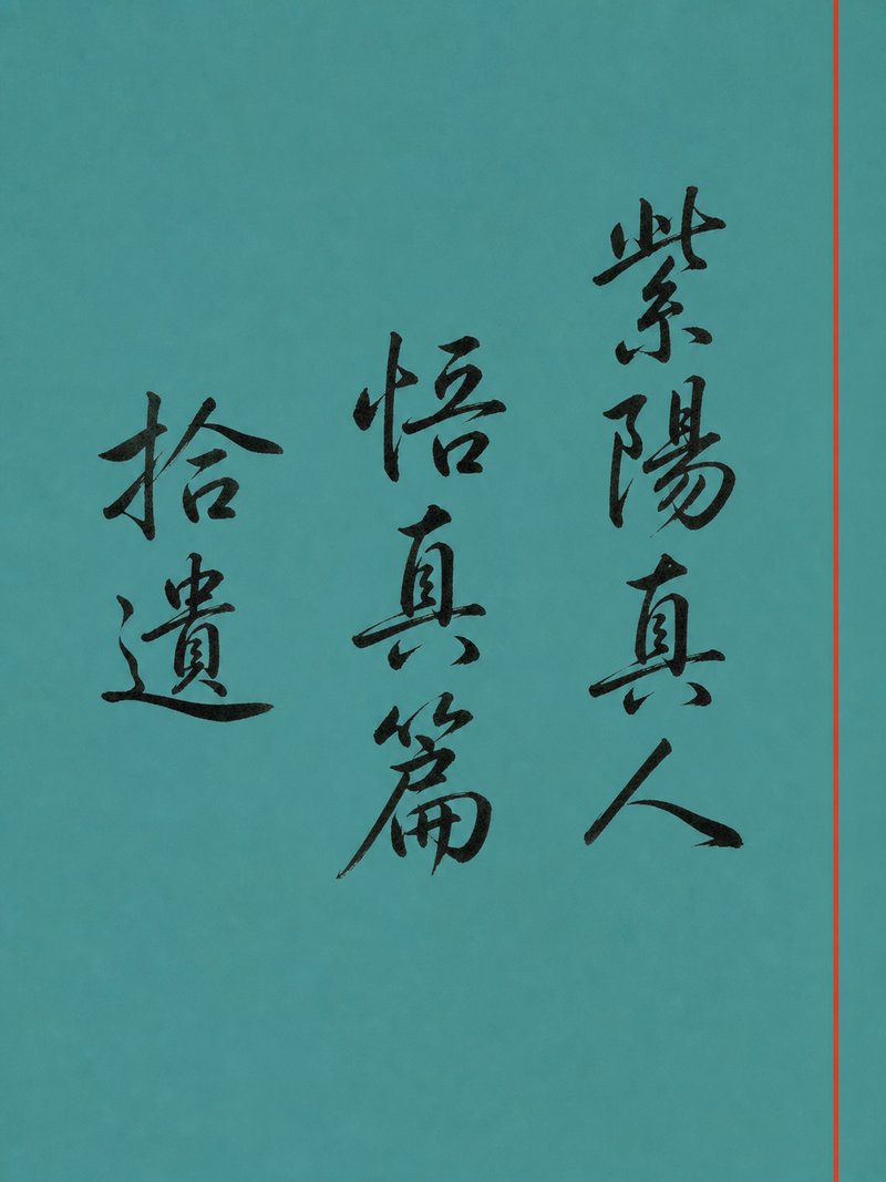 紫阳真人悟真篇拾遗