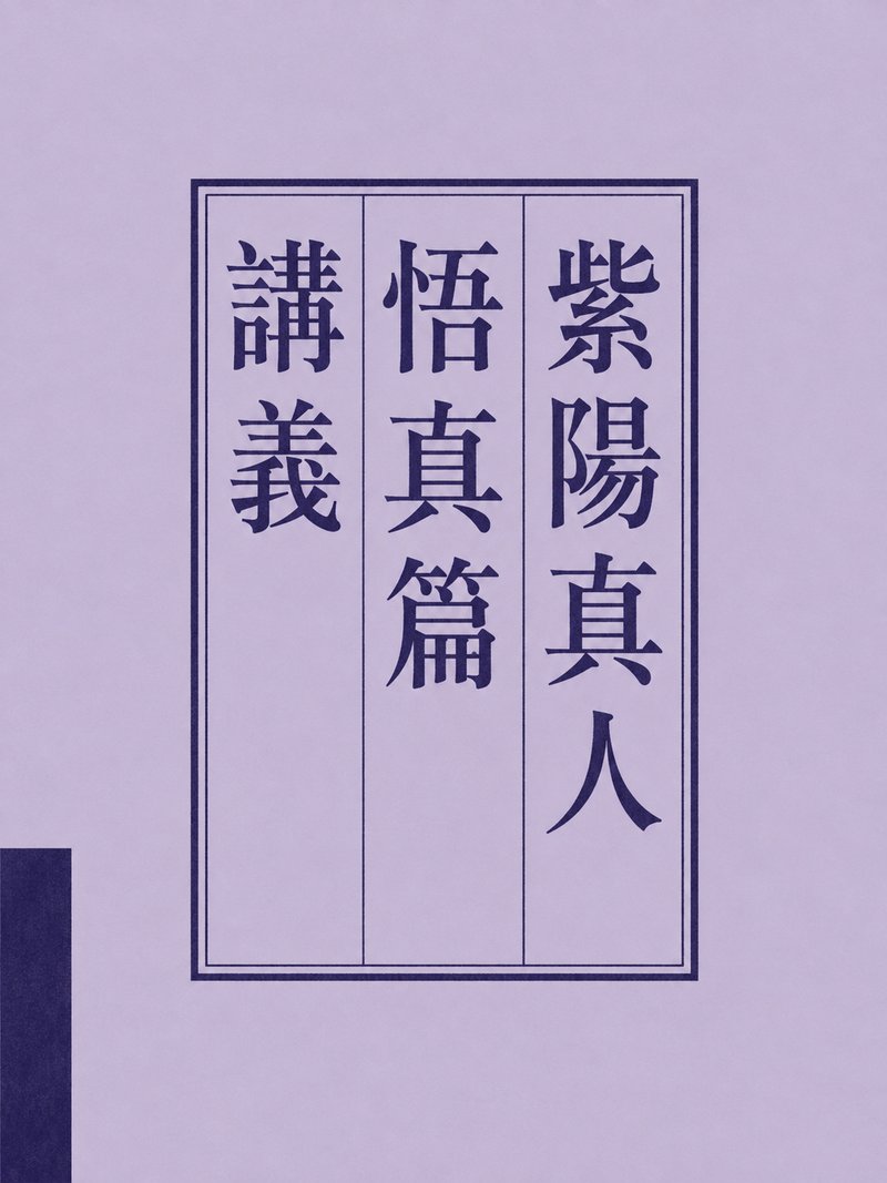紫阳真人悟真篇讲义