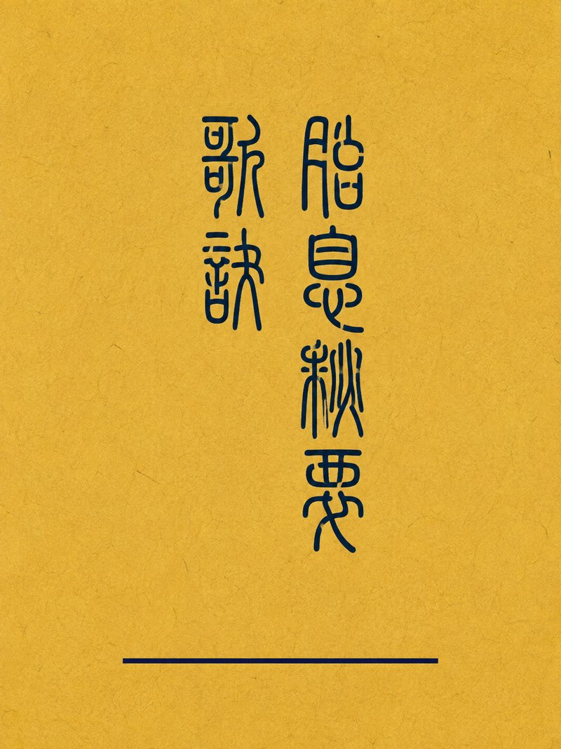 胎息秘要歌诀