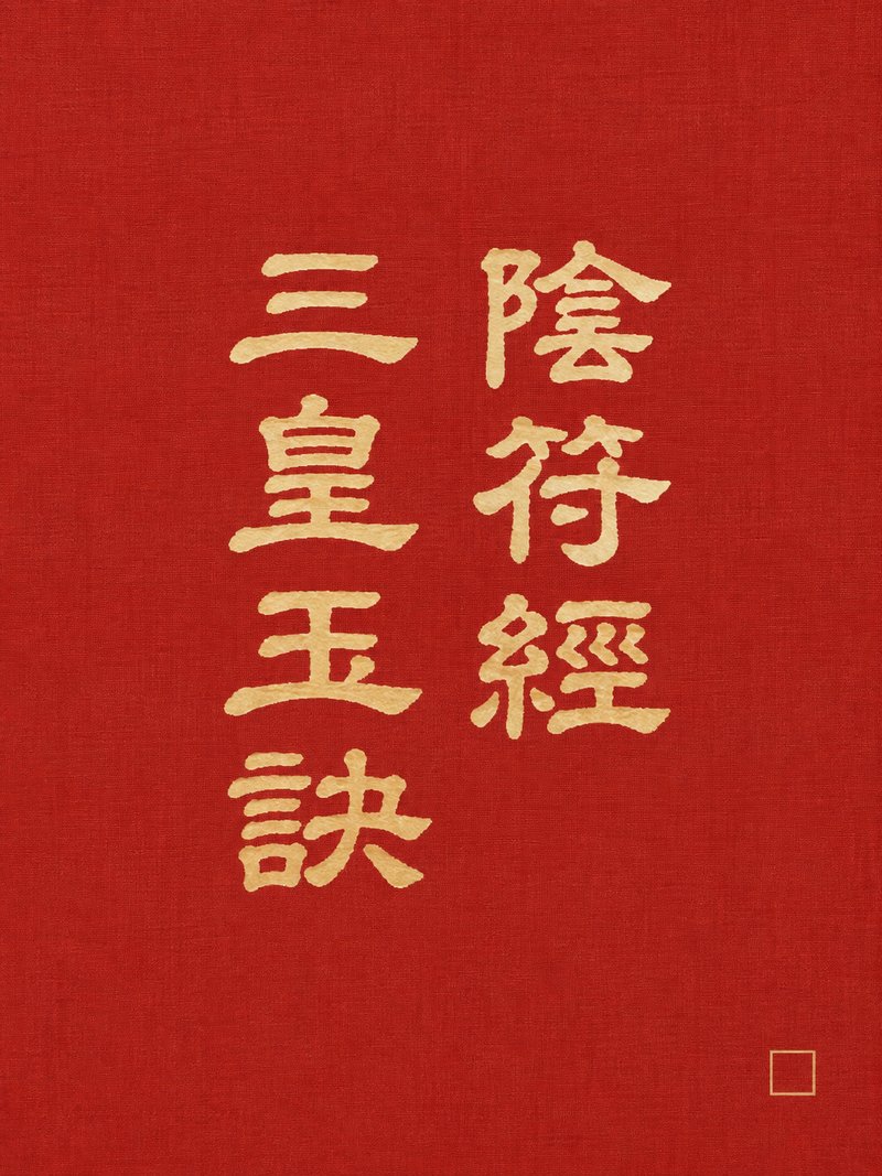 阴符经三皇玉诀