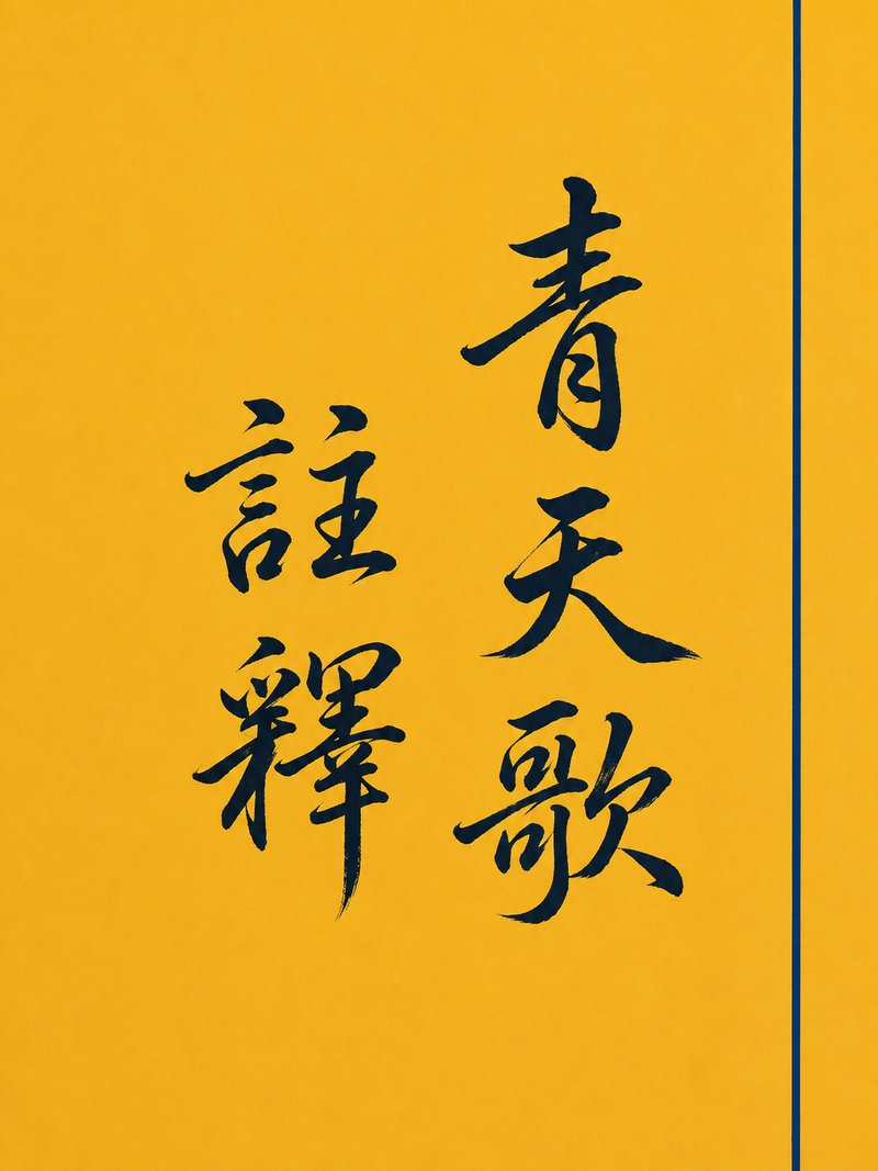 青天歌注释