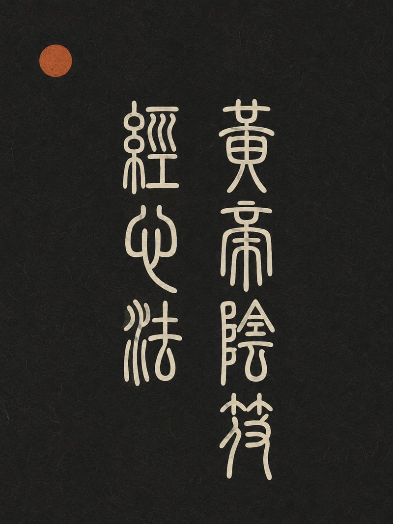 黄帝阴符经心法