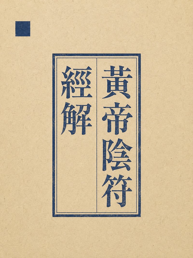 黄帝阴符经解