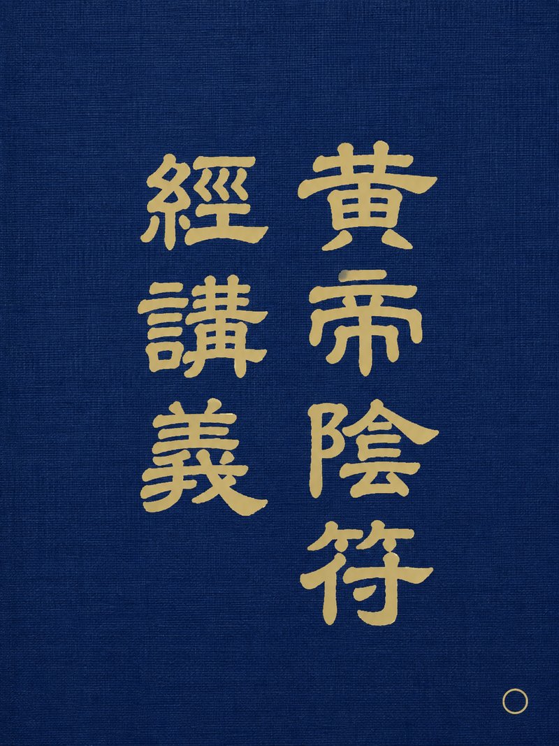 黄帝阴符经讲义