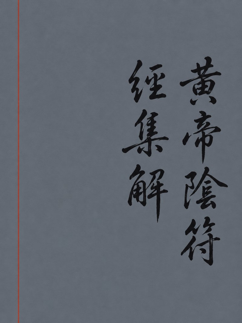 黄帝阴符经集解