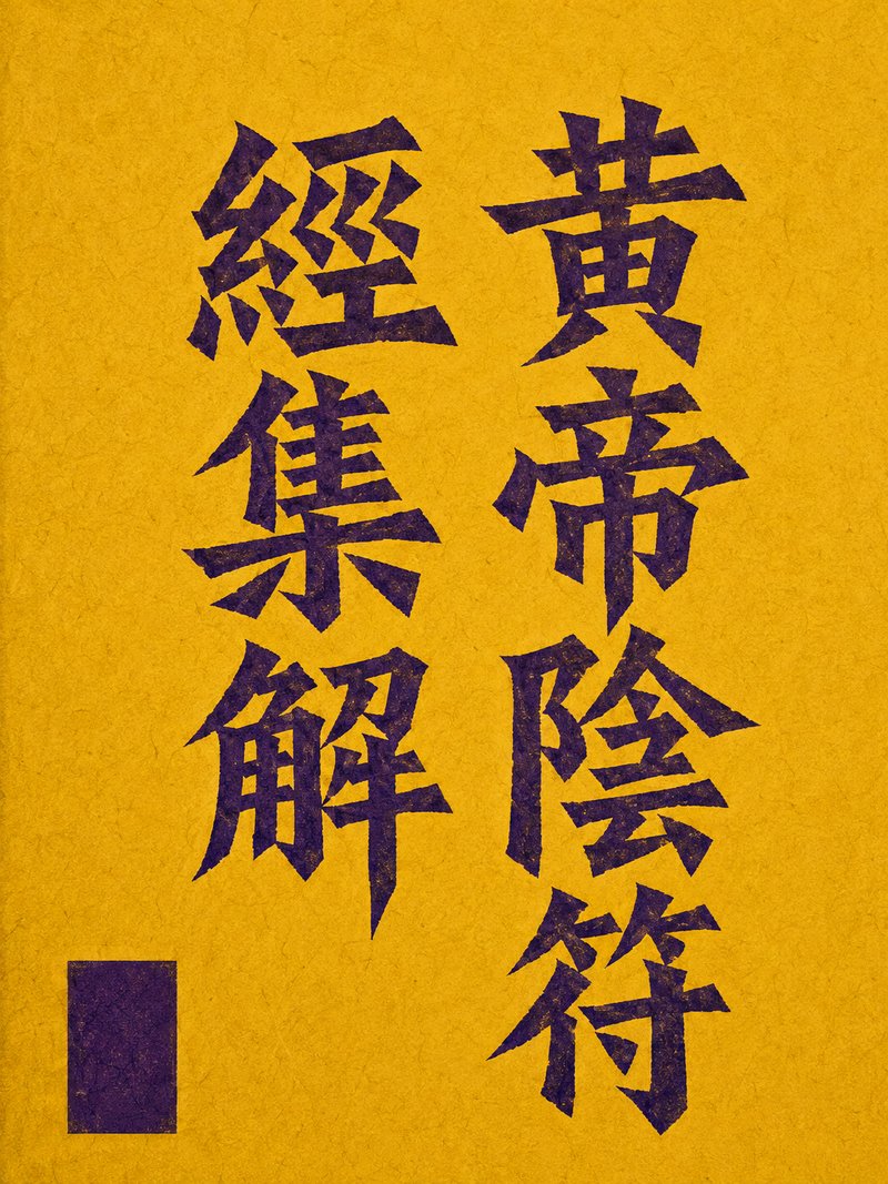 黄帝阴符经集解