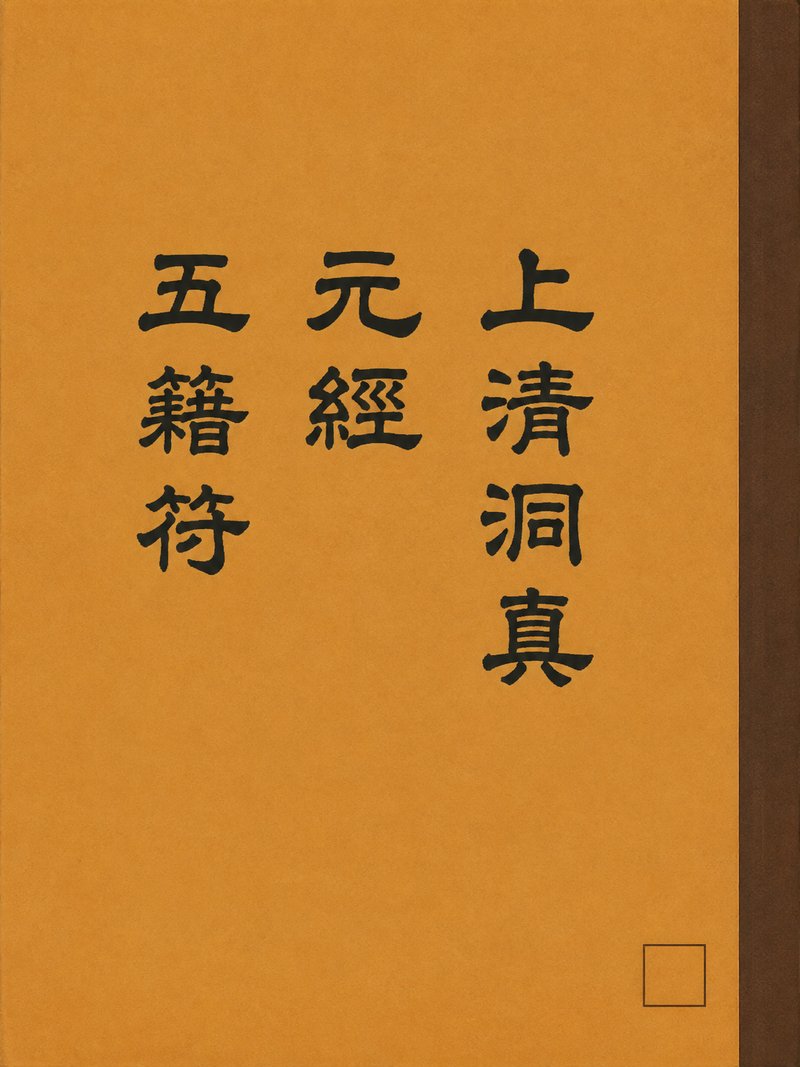 上清洞真元经五籍符