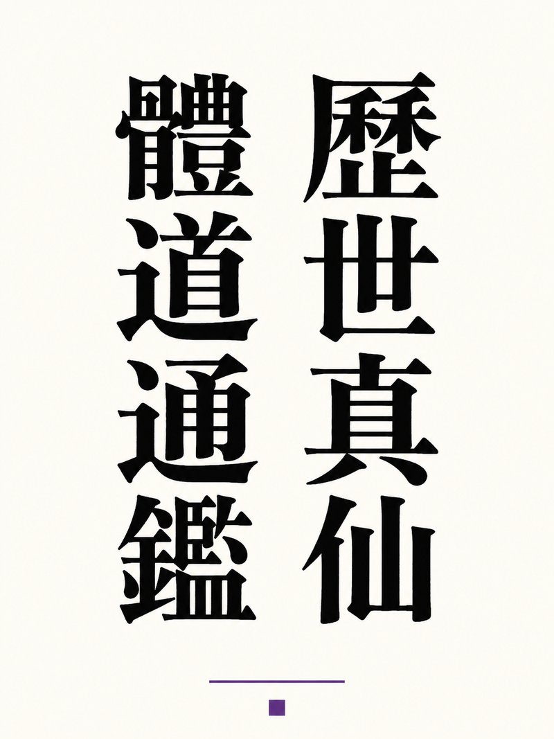 历世真仙体道通鉴