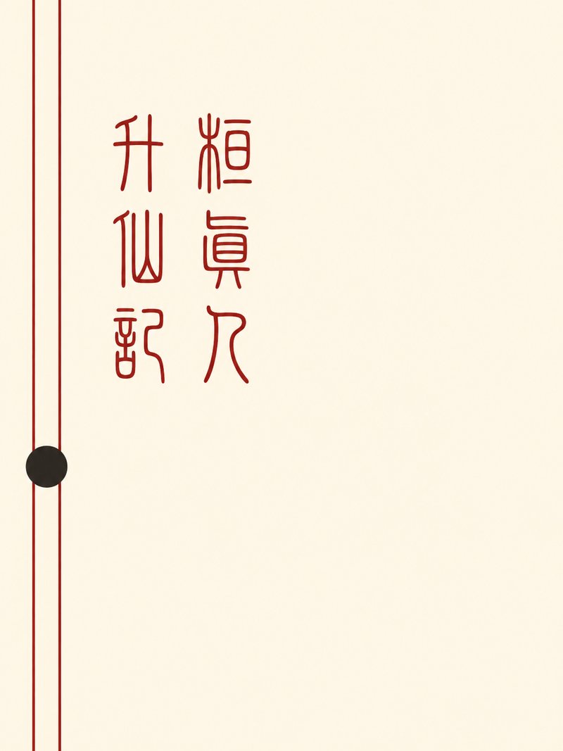 桓真人升仙记