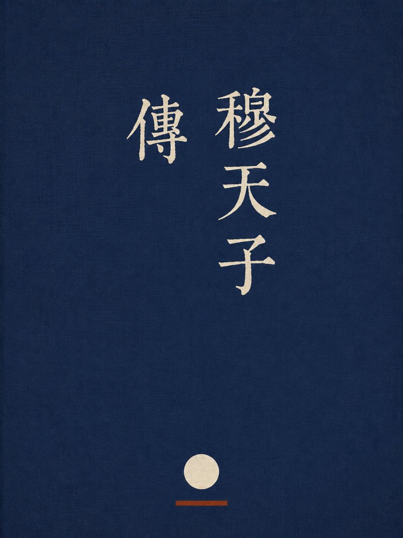 穆天子传