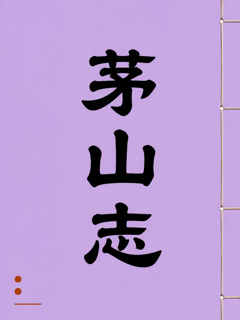 茅山志