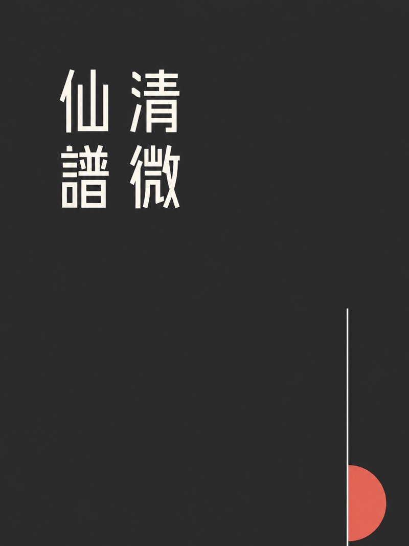 清微仙谱