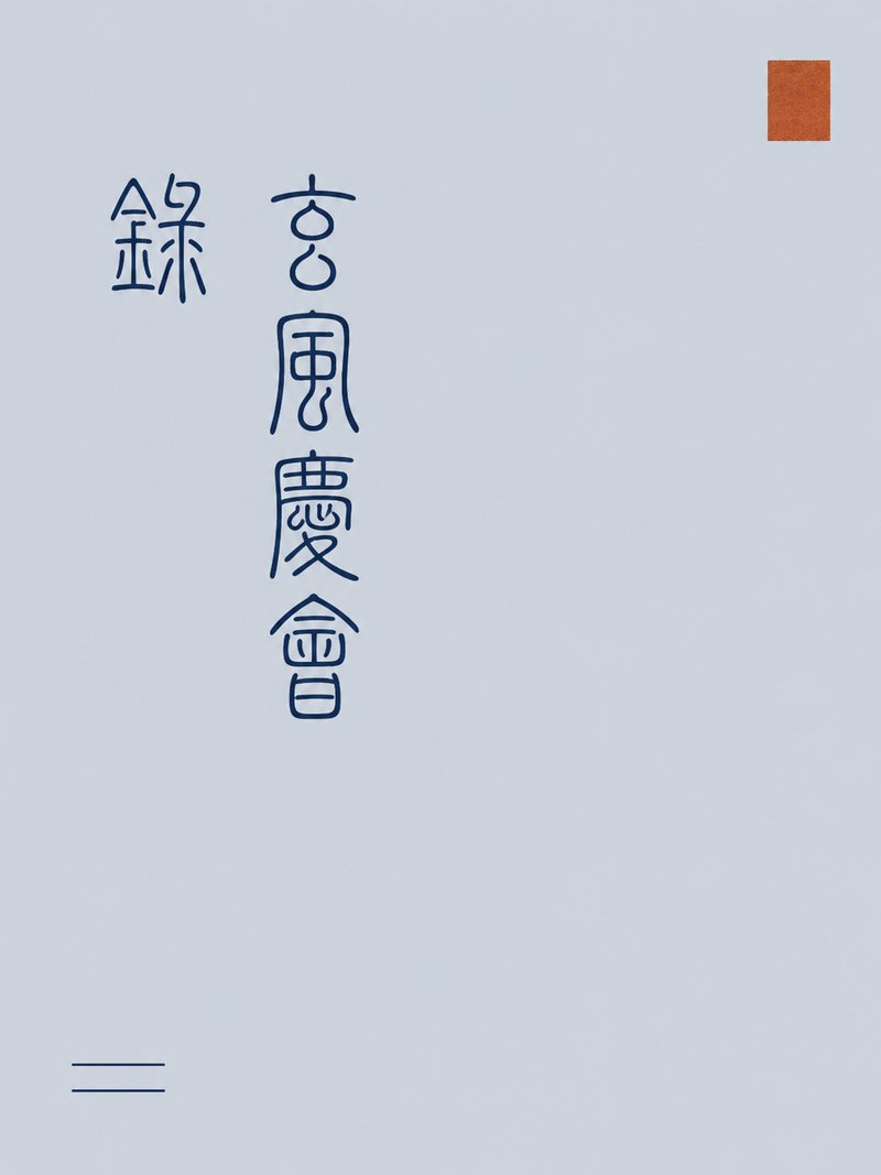 玄风庆会录