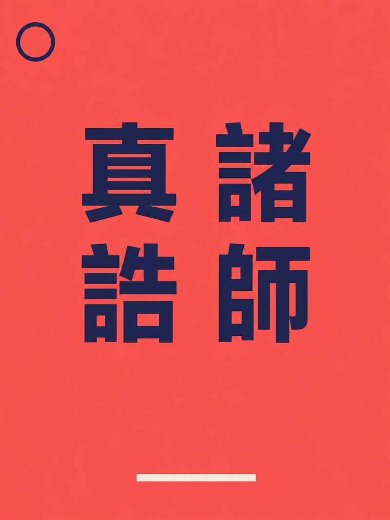 诸师真诰