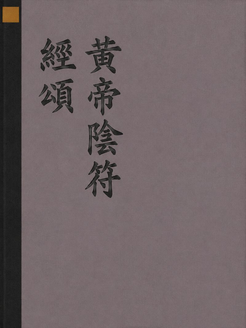 黄帝阴符经颂
