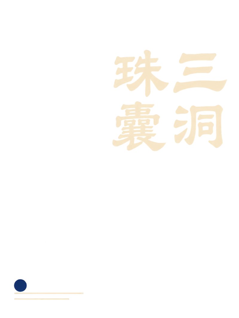三洞珠囊