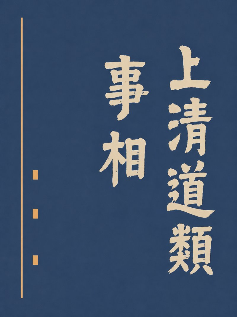 上清道类事相