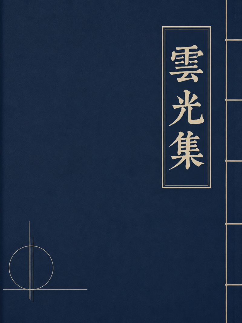 云光集