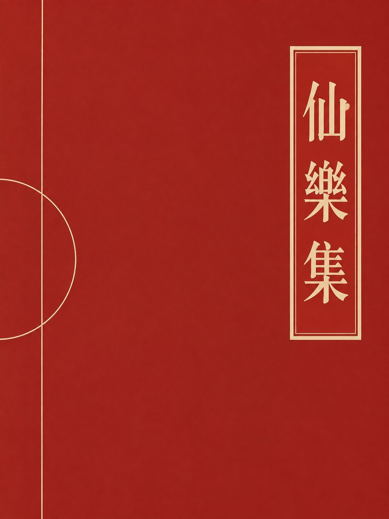 仙乐集