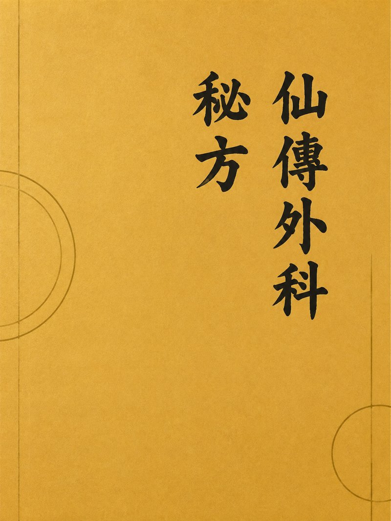 仙传外科秘方
