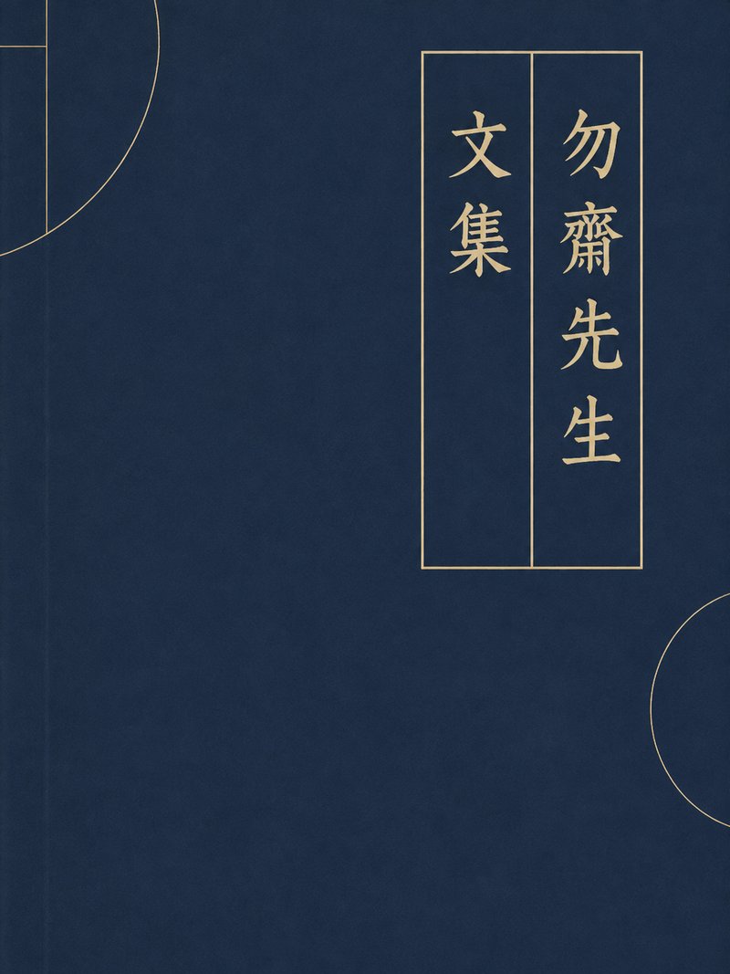 勿斋先生文集