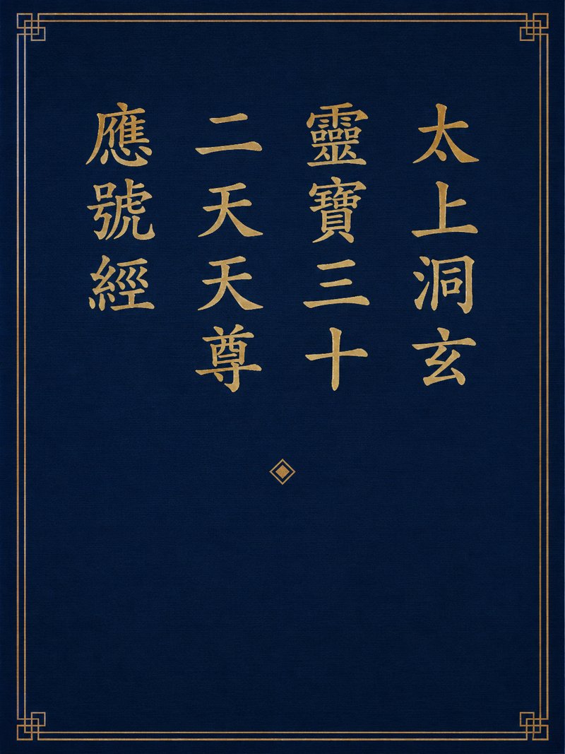 太上洞玄灵宝三十二天天尊应号经