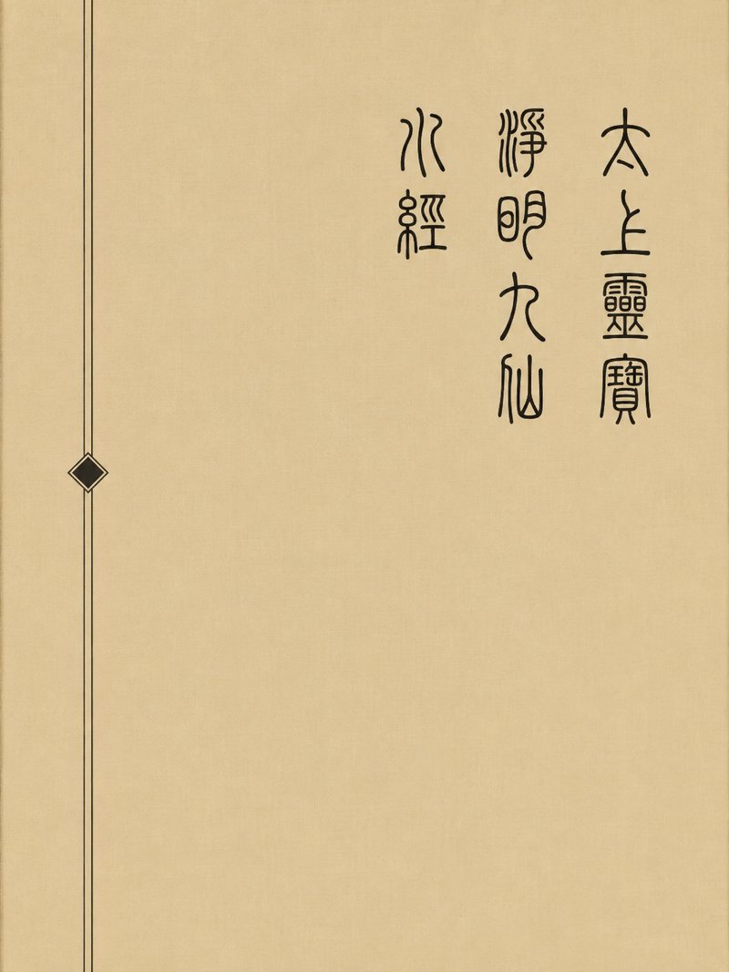 太上灵宝净明九仙水经